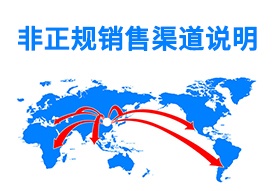 网络销售及非正规销售渠道声明 网络销售及非正规销售渠道声明