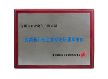 变频器行业企业家论坛理事单位