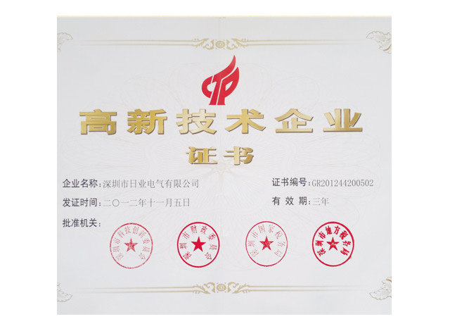 高新技术企业证书
