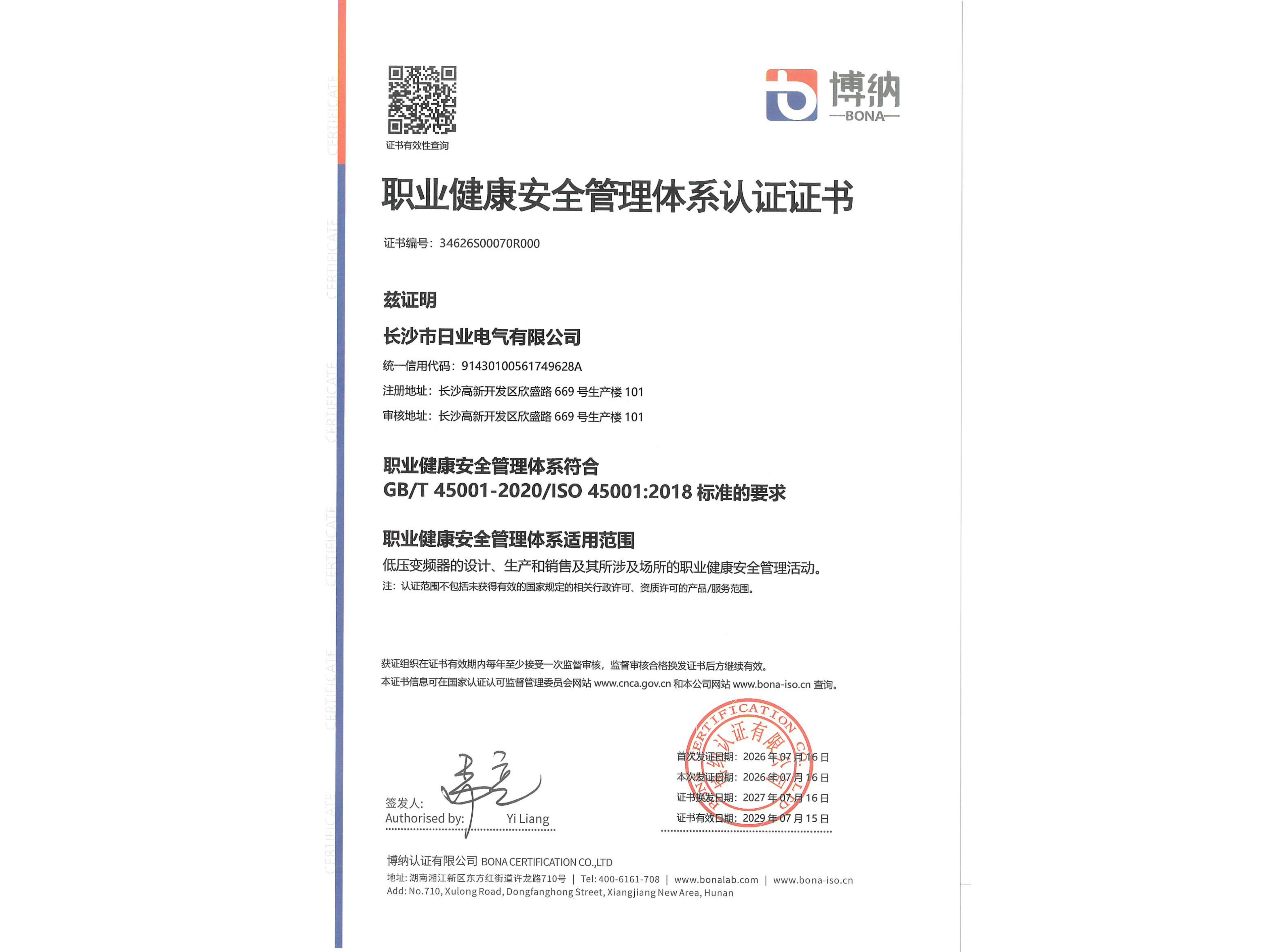 职业健康安全管理体系认证