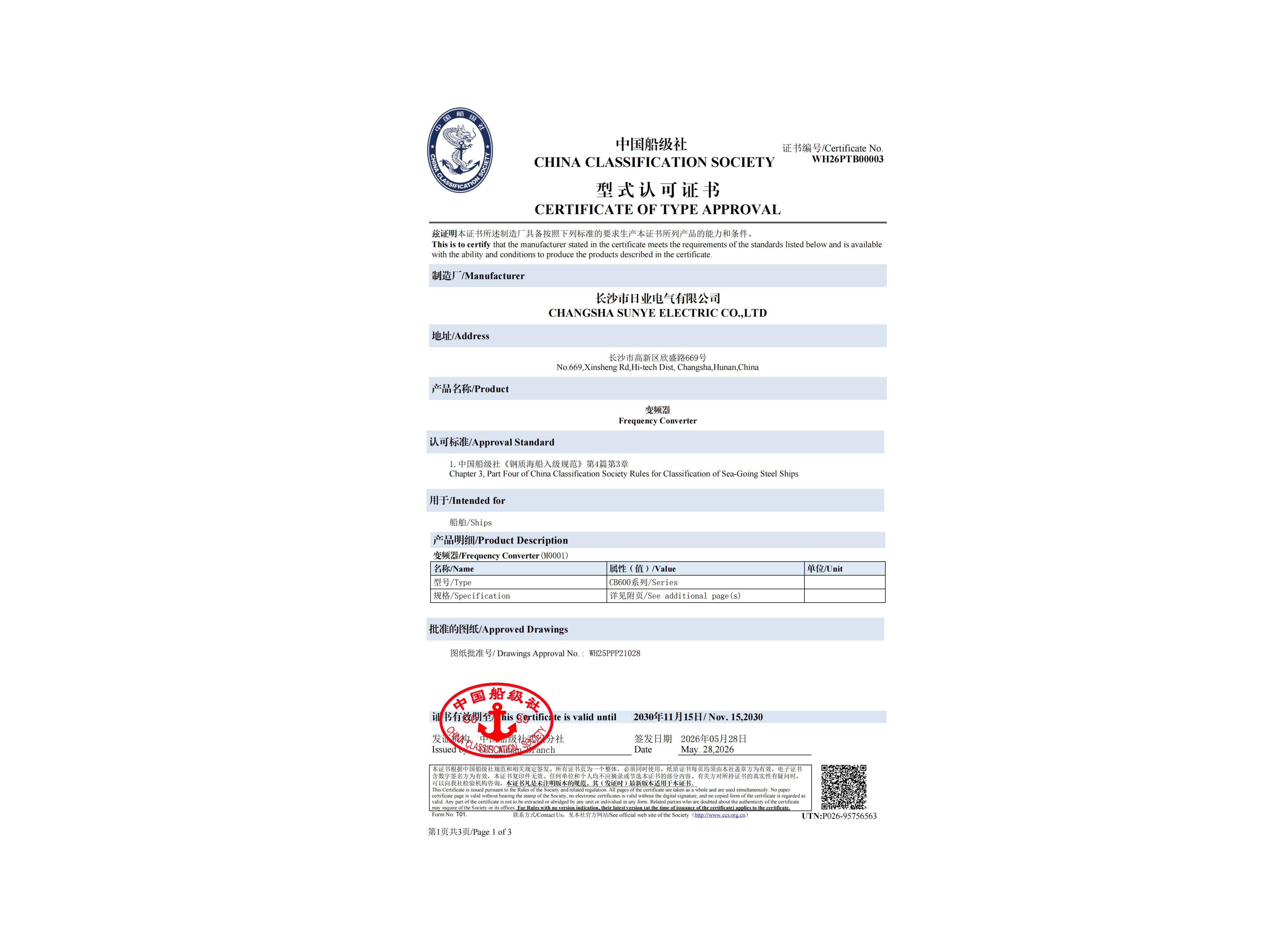 中国船级社型式认可证书